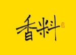 香料书法字 毛笔字