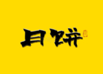 月饼书法字 毛笔字