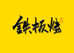 铁板烧毛笔字