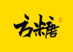 方糖书法字 毛笔字