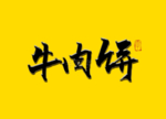 牛肉饼书法字