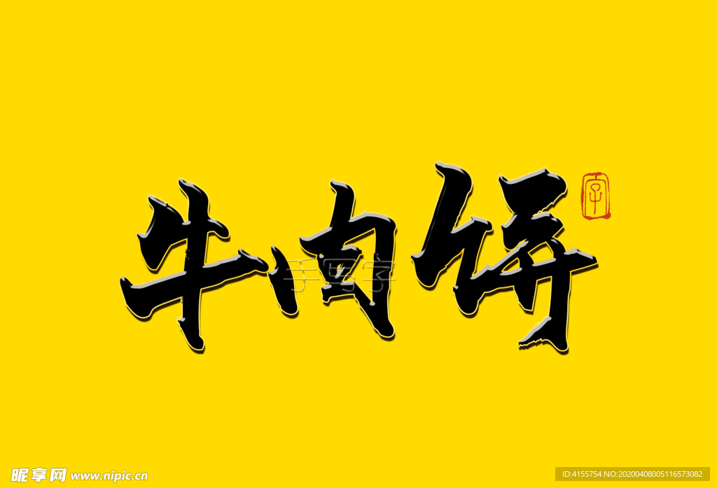 牛肉饼书法字