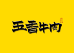 国潮五香牛肉书法字 毛笔字