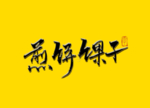 煎饼果子书法字毛笔字