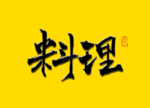料理书法字