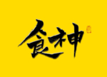国潮书法字食神