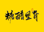 糖醋里脊书法字