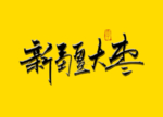 新疆大枣书法毛笔字