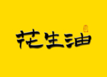 花生油书法字