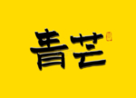 青芒国潮书法字