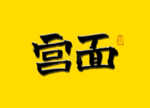 国潮书法字宫面