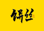 饼丝书法字