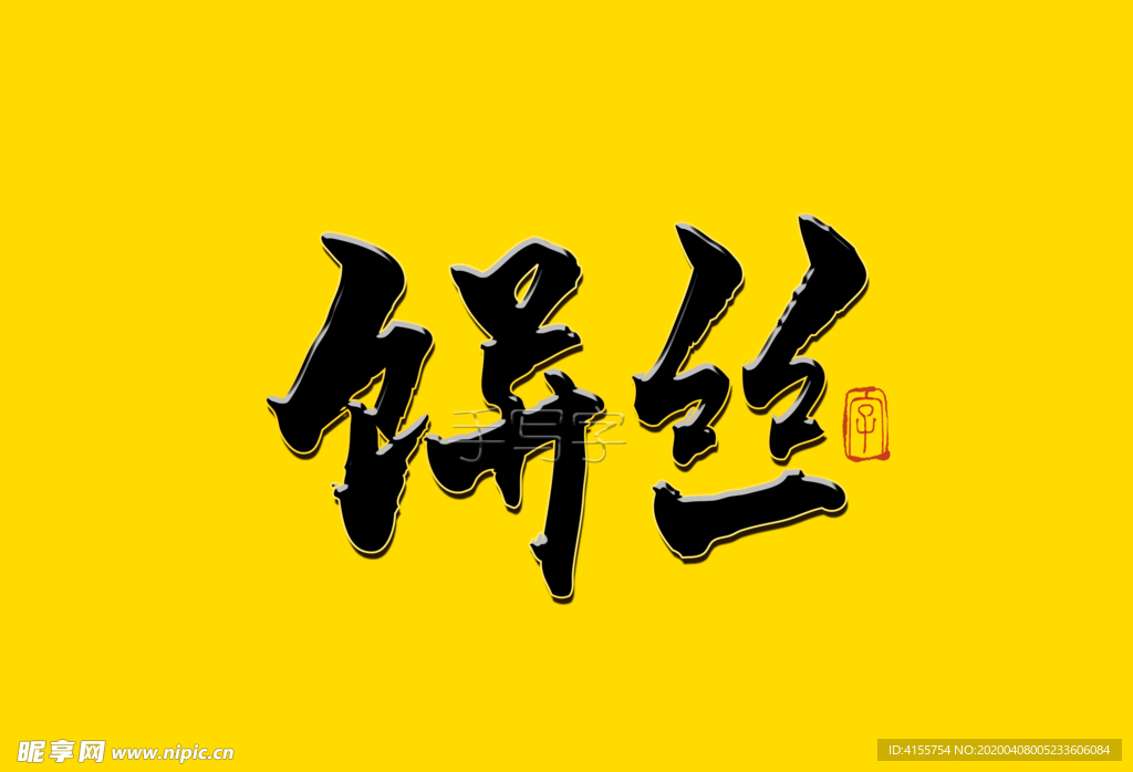 饼丝书法字