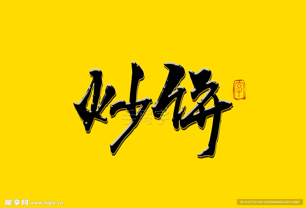 炒饼书法字