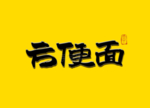 方便面 书法毛笔字