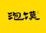 泡馍 书法字