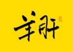 羊肝书法字