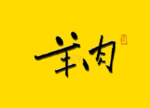 毛笔字羊肉