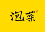 书法字 泡菜
