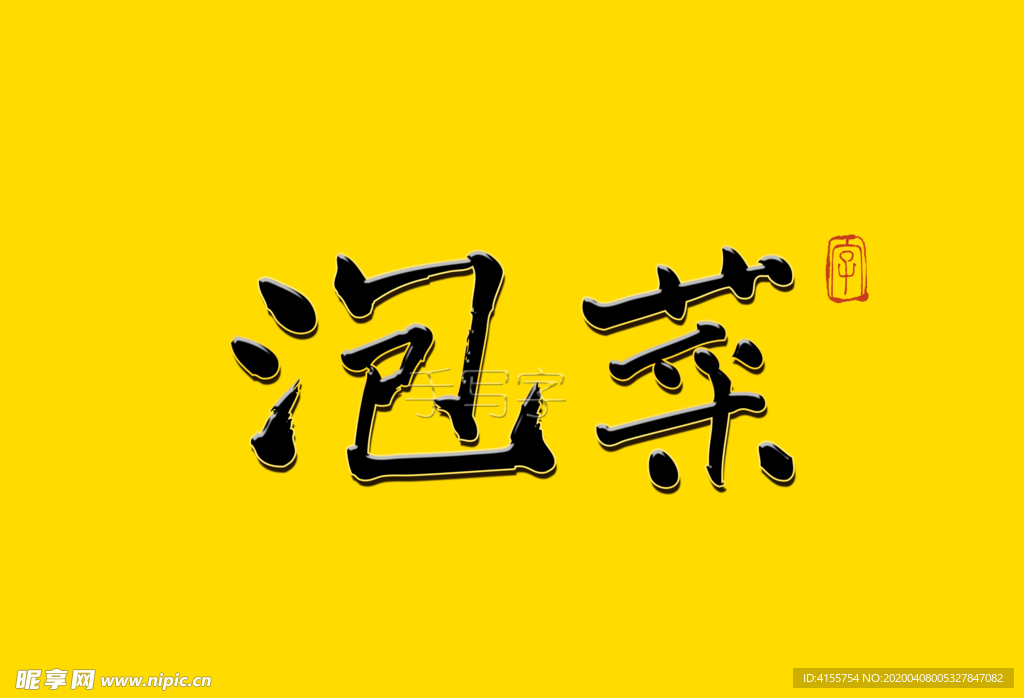 书法字 泡菜