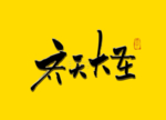 齐天大圣书法毛笔字