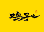 鸡子儿毛笔字