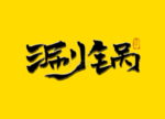 涮锅书法字