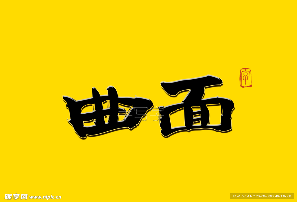 曲面 书法字
