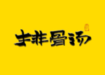排骨饭 书法字 毛笔字