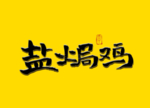 盐焗鸡书法字