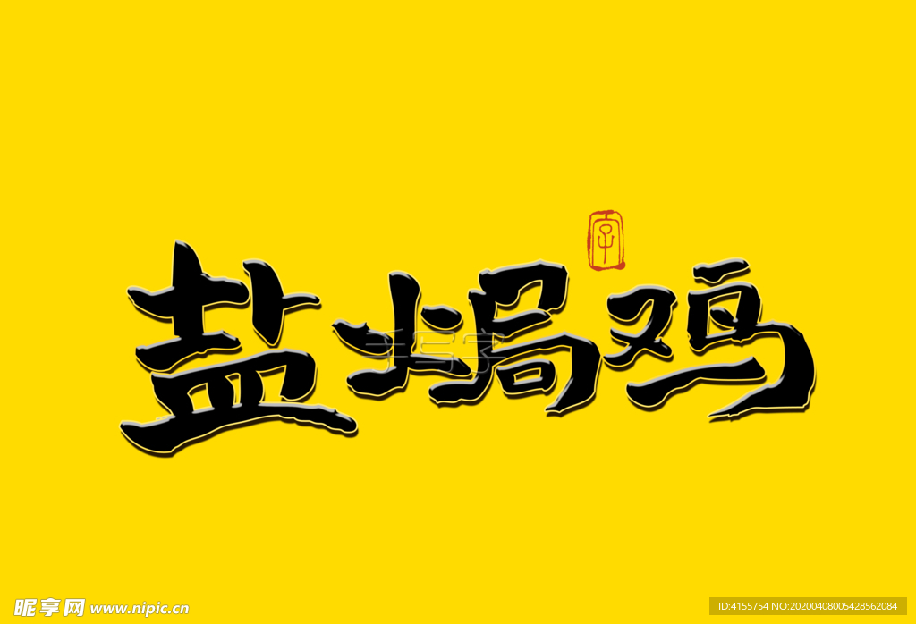 盐焗鸡书法字