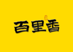 百里香书法字