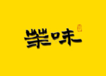 茶味毛笔字 书法字