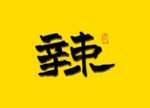 辣字书法字