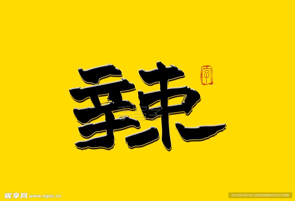 辣字书法字