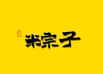 粽子书法字