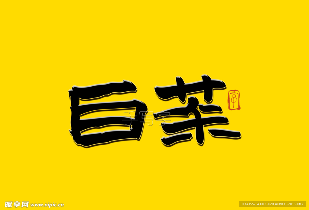 白茶书法字