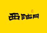 西湖书法毛笔字