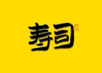 寿司书法字