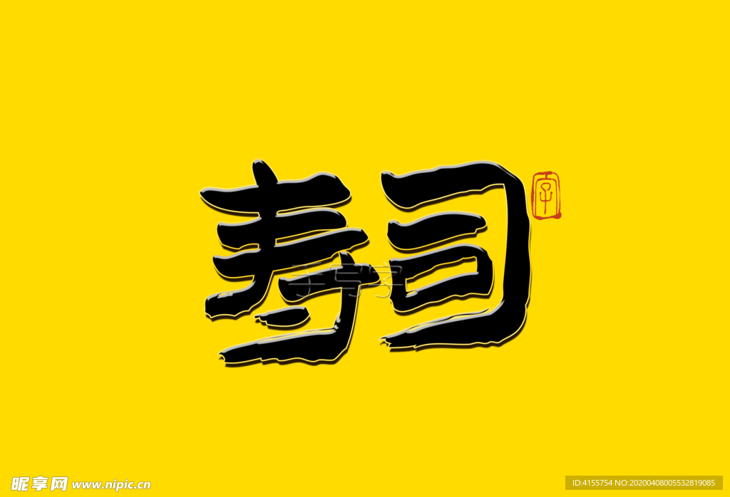 寿司书法字