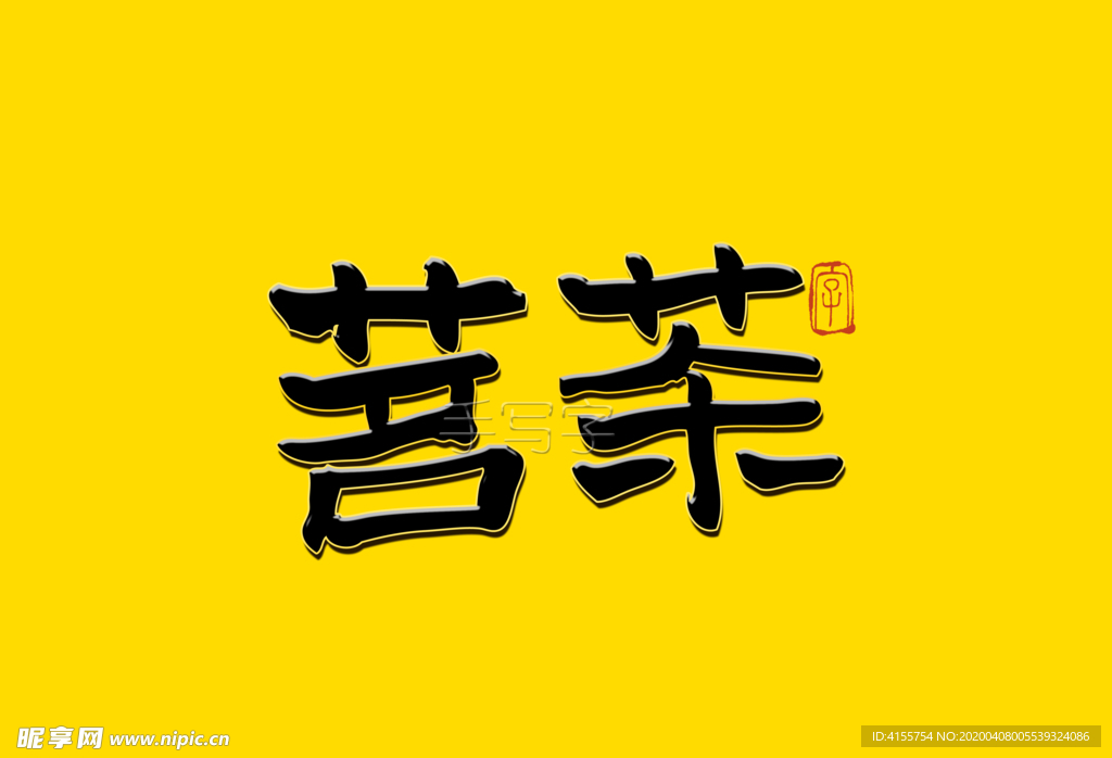 茗茶国潮书法字