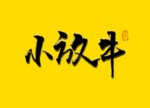 小放牛书法字毛笔字