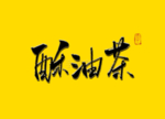 酥油茶书法字