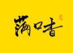 满口香书法字