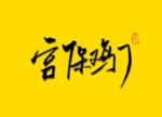 宫保鸡丁书法字