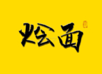 烩面毛笔字