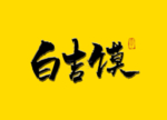白吉馍书法字