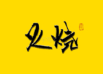 火烧书法字