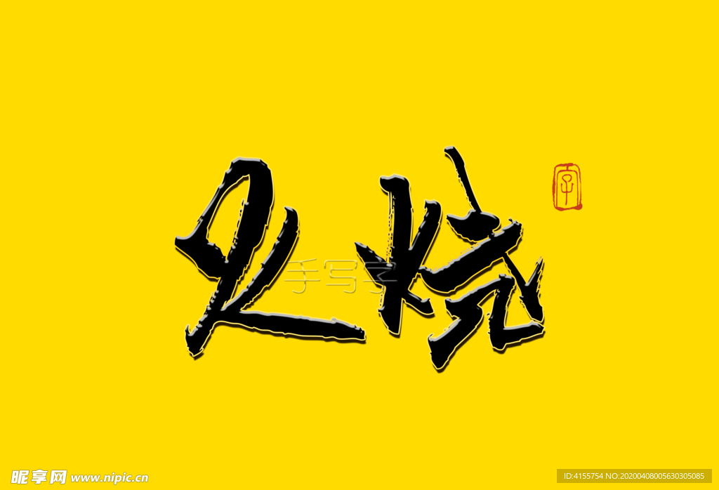 火烧书法字