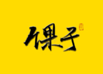 馃子书法字毛笔字